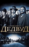 Дэдвуд