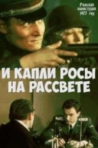 И капли росы на рассвете (1977)
