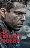 На пороге любви