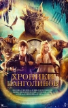 Хроники панголинов