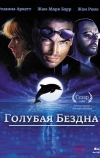 Голубая бездна