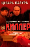 Киллер