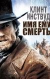 Имя ему Смерть