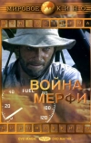 Война Мерфи