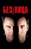 Без лица