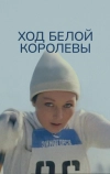 Ход белой королевы
