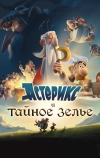 Астерикс и тайное зелье