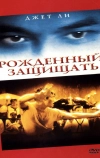 Рожденный защищать
