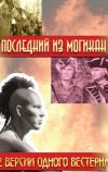 Последний из Могикан