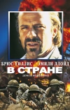 В стране