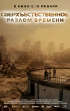 Сверхъестественное. Разлом времени