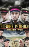 Военная разведка: Западный фронт