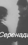 Серенада