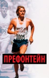 Префонтейн