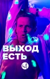 Выход есть