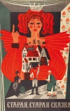Старая, старая сказка