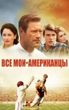 Все мои американцы