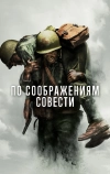 По соображениям совести