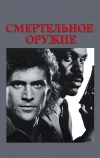 Смертельное оружие