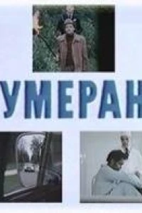 Бумеранг (1980)