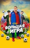 Большая игра