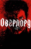 Оверлорд