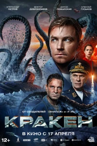Кракен (2025)