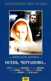 Осень, Чертаново...