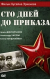 Сто дней до приказа