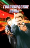 Голливудские копы