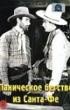 Паническое бегство из Санта-Фе