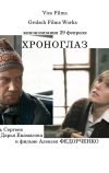 Хроноглаз