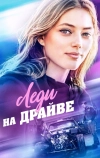 Леди на драйве