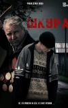 Шкура