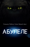 Абулеле