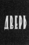 Дверь