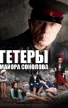 Гетеры майора Соколова