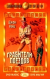 Грабители поездов
