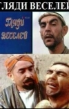 Гляди веселей