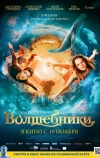 Волшебники