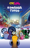 Команда Турбо