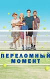 Переломный момент