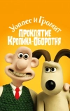 Уоллес и Громит: Проклятие кролика-оборотня
