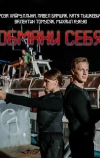 Обмани себя