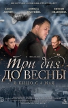 Три дня до весны