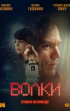 Волки