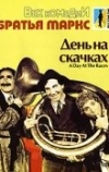 День на скачках