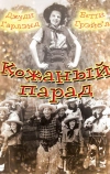 Кожаный парад