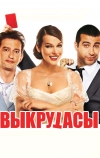 Выкрутасы