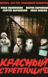 Красный стрептоцид